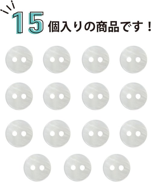 画像4: 淡水パール 二つ穴ボタン シェルボタン 貝ボタン 貝製 両面 白 ホワイト ボタン 15個入り 【9mm】 ボタンマート B-897 (4)
