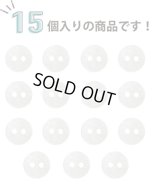 画像4: 淡水パール 二つ穴ボタン シェルボタン 貝ボタン 貝製 両面 白 ホワイト ボタン 15個入り 【9mm】 ボタンマート B-897 (4)