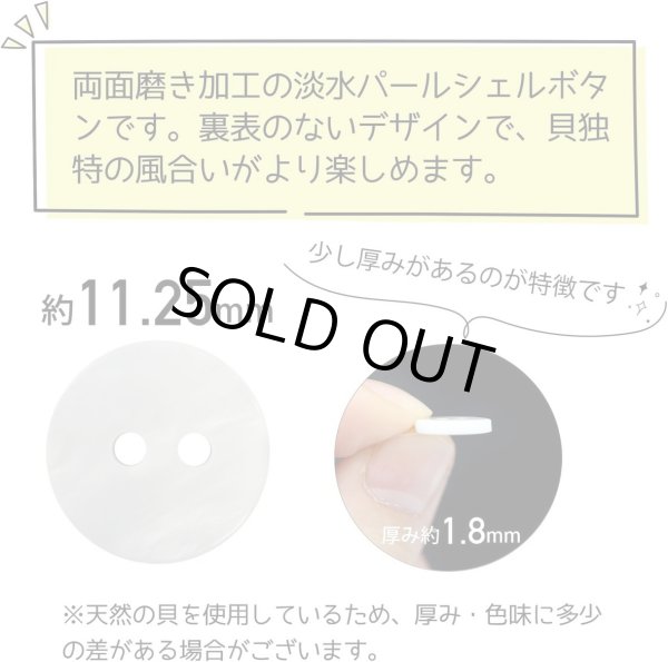 画像3: 淡水パール 二つ穴ボタン シェルボタン 貝ボタン 貝製 両面 白 ホワイト ボタン 12個入り 【11.25mm】 ボタンマート B-899 (3)