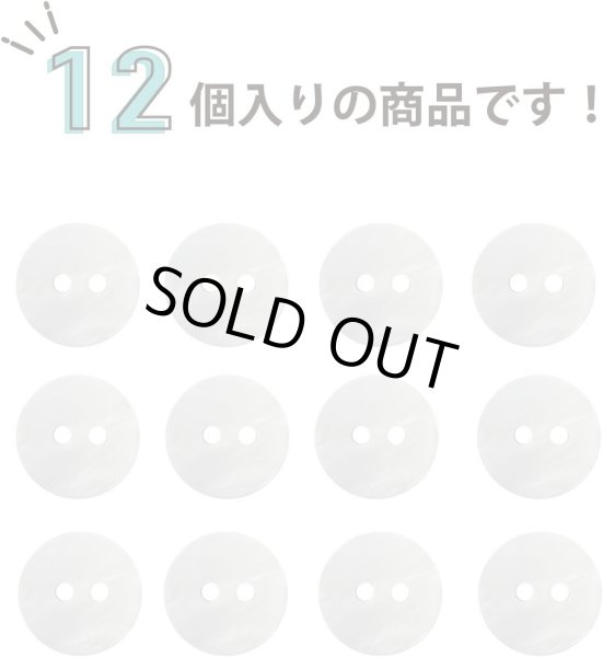 画像4: 淡水パール 二つ穴ボタン シェルボタン 貝ボタン 貝製 両面 白 ホワイト ボタン 12個入り 【11.25mm】 ボタンマート B-899 (4)
