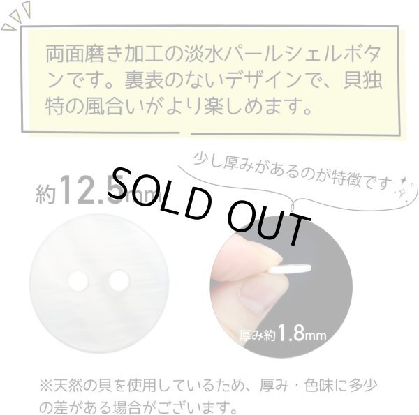 画像3: 淡水パール 二つ穴ボタン シェルボタン 貝ボタン 貝製 両面 白 ホワイト ボタン 12個入り 【12.5mm】 ボタンマート B-900 (3)