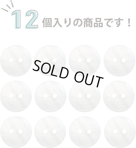 画像4: 淡水パール 二つ穴ボタン シェルボタン 貝ボタン 貝製 両面 白 ホワイト ボタン 12個入り 【12.5mm】 ボタンマート B-900 (4)