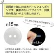 画像3: 淡水パール 二つ穴ボタン シェルボタン 貝ボタン 貝製 両面 白 ホワイト ボタン 8個入り 【15mm】 ボタンマート B-901 (3)