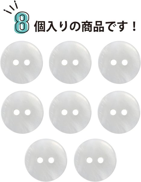 画像4: 淡水パール 二つ穴ボタン シェルボタン 貝ボタン 貝製 両面 白 ホワイト ボタン 8個入り 【15mm】 ボタンマート B-901 (4)