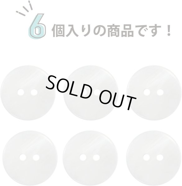 画像4: 淡水パール 二つ穴ボタン シェルボタン 貝ボタン 貝製 両面 白 ホワイト ボタン 6個入り 【18mm】 ボタンマート B-902 (4)