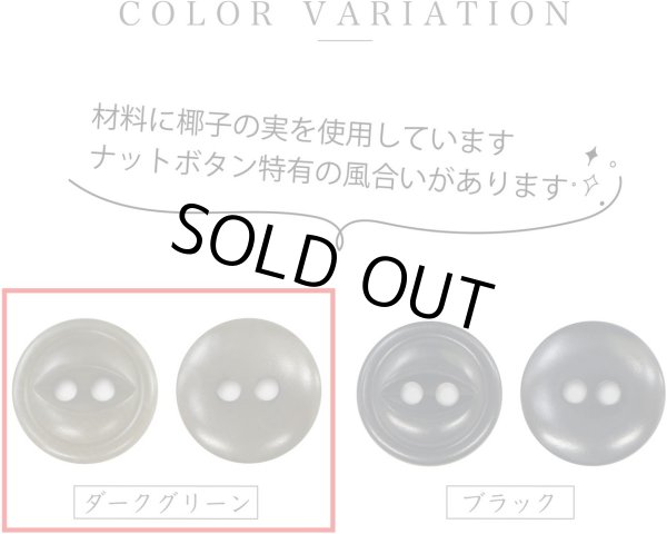 画像3: ナットボタン 二つ穴ボタン 【ダークグリーン】 緑 猫目ボタン ベーシック ウッド ボタン 10個入り 【11.5mm】 ボタンマート B-912 (3)