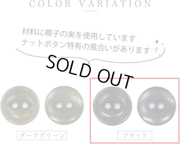 画像3: ナットボタン 二つ穴ボタン 【ブラック】 黒 猫目ボタン ベーシック ウッド ボタン 10個入り 【11.5mm】 ボタンマート B-916 (3)