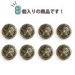 画像3: メタルボタン 星 モチーフ アンティーク調 【ゴールド】 金 ボタン スター 金属 飾りボタン 手芸 8個入り 【18mm】 きらきらぷんぷん丸 B-935 (3)