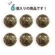 画像3: メタルボタン 星 モチーフ アンティーク調 【ゴールド】 金 ボタン スター 金属 飾りボタン 手芸 6個入り 【23mm】 きらきらぷんぷん丸 B-936 (3)