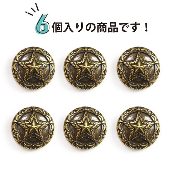 画像3: メタルボタン 星 モチーフ アンティーク調 【ゴールド】 金 ボタン スター 金属 飾りボタン 手芸 6個入り 【23mm】 きらきらぷんぷん丸 B-936 (3)