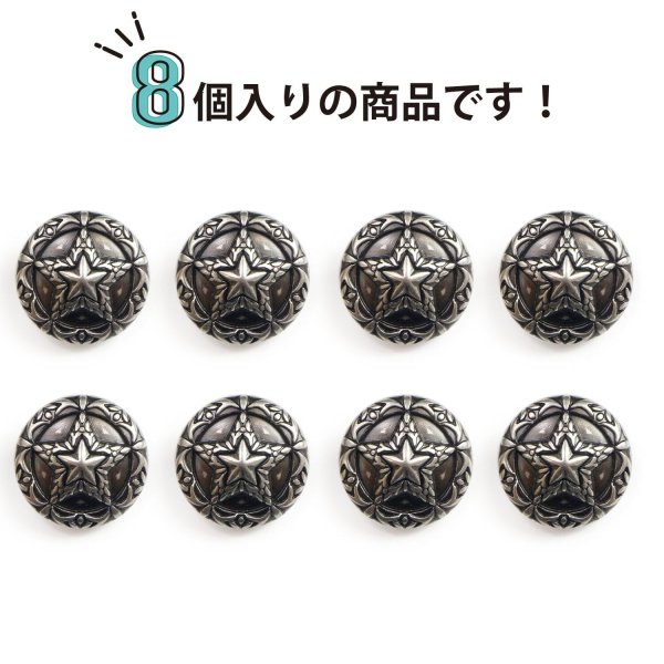 画像3: メタルボタン 星 モチーフ アンティーク調 【シルバー】 銀 ボタン スター 金属 飾りボタン 手芸 8個入り 【18mm】 きらきらぷんぷん丸 B-937 (3)