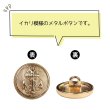 画像4: マリンボタン イカリボタン 【ゴールド】 金 ボタン メタルボタン 金属 メタル 錨 碇 飾りボタン 手芸 8個入り 【15mm】 きらきらぷんぷん丸 B-940 (4)