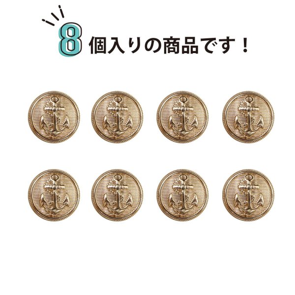 画像5: マリンボタン イカリボタン 【ゴールド】 金 ボタン メタルボタン 金属 メタル 錨 碇 飾りボタン 手芸 8個入り 【15mm】 きらきらぷんぷん丸 B-940 (5)