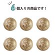 画像5: マリンボタン イカリボタン 【ゴールド】 金 ボタン メタルボタン 金属 メタル 錨 碇 飾りボタン 手芸 6個入り 【20mm】 きらきらぷんぷん丸 B-942 (5)