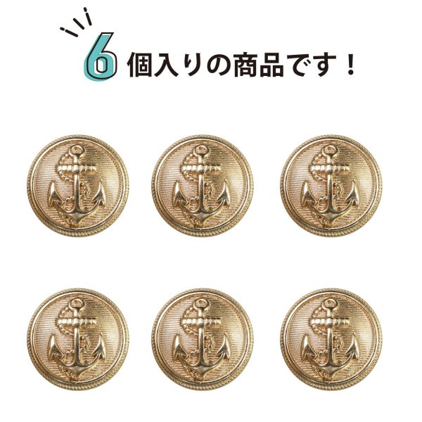画像5: マリンボタン イカリボタン 【ゴールド】 金 ボタン メタルボタン 金属 メタル 錨 碇 飾りボタン 手芸 6個入り 【20mm】 きらきらぷんぷん丸 B-942 (5)