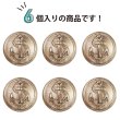 画像5: マリンボタン イカリボタン 【ゴールド】 金 ボタン メタルボタン 金属 メタル 錨 碇 飾りボタン 手芸 6個入り 【22.5mm】 きらきらぷんぷん丸 B-943 (5)