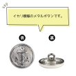 画像4: マリンボタン イカリボタン 【シルバー】 銀 ボタン メタルボタン 金属 メタル 錨 碇 飾りボタン 手芸 8個入り 【15mm】 きらきらぷんぷん丸 B-947 (4)