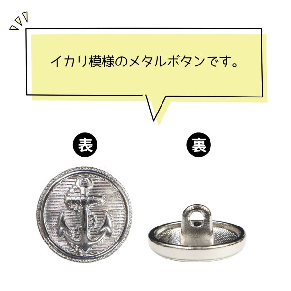 画像4: マリンボタン イカリボタン 【シルバー】 銀 ボタン メタルボタン 金属 メタル 錨 碇 飾りボタン 手芸 8個入り 【15mm】 きらきらぷんぷん丸 B-947 (4)
