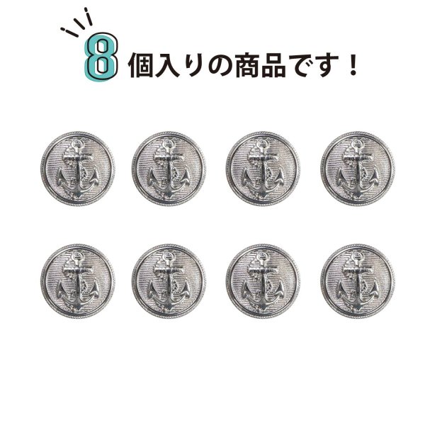 画像5: マリンボタン イカリボタン 【シルバー】 銀 ボタン メタルボタン 金属 メタル 錨 碇 飾りボタン 手芸 8個入り 【15mm】 きらきらぷんぷん丸 B-947 (5)
