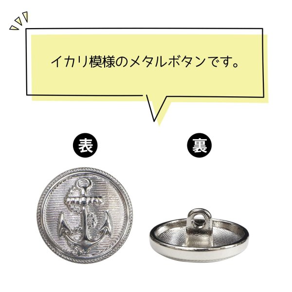 画像4: マリンボタン イカリボタン 【シルバー】 銀 ボタン メタルボタン 金属 メタル 錨 碇 飾りボタン 手芸 8個入り 【17.5mm】 きらきらぷんぷん丸 B-948 (4)
