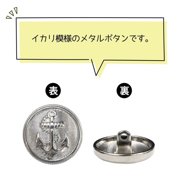 画像4: マリンボタン イカリボタン 【シルバー】 銀 ボタン メタルボタン 金属 メタル 錨 碇 飾りボタン 手芸 6個入り 【20mm】 きらきらぷんぷん丸 B-949 (4)