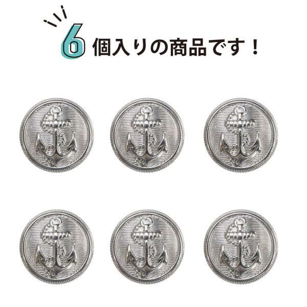 画像5: マリンボタン イカリボタン 【シルバー】 銀 ボタン メタルボタン 金属 メタル 錨 碇 飾りボタン 手芸 6個入り 【20mm】 きらきらぷんぷん丸 B-949 (5)