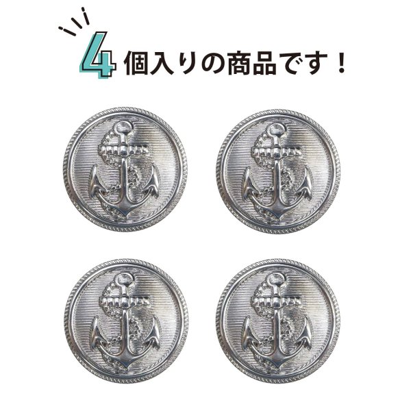 画像5: マリンボタン イカリボタン 【シルバー】 銀 ボタン メタルボタン 金属 メタル 錨 碇 飾りボタン 手芸 4個入り 【25mm】 きらきらぷんぷん丸 B-951 (5)