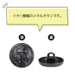 画像4: マリンボタン イカリボタン 【ブラック】 黒 ボタン メタルボタン 金属 メタル 錨 碇 飾りボタン 手芸 8個入り 【15mm】 きらきらぷんぷん丸 B-954 (4)