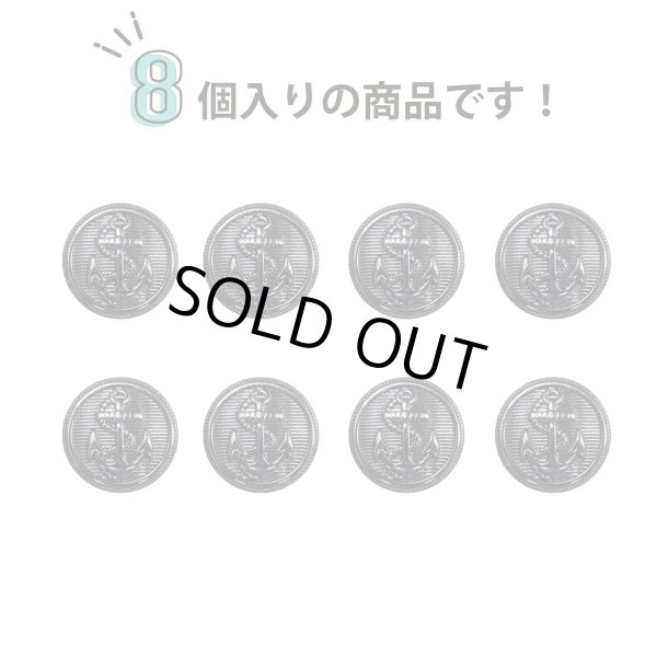 画像5: マリンボタン イカリボタン 【ブラック】 黒 ボタン メタルボタン 金属 メタル 錨 碇 飾りボタン 手芸 8個入り 【15mm】 きらきらぷんぷん丸 B-954 (5)
