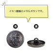 画像4: マリンボタン イカリボタン 【ブラック】 黒 ボタン メタルボタン 金属 メタル 錨 碇 飾りボタン 手芸 8個入り 【17.5mm】 きらきらぷんぷん丸 B-955 (4)