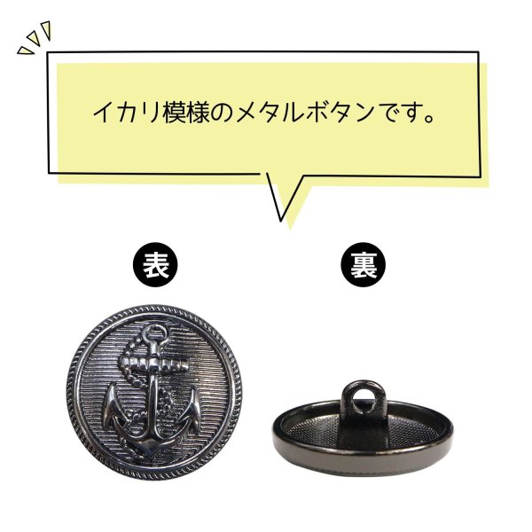 画像4: マリンボタン イカリボタン 【ブラック】 黒 ボタン メタルボタン 金属 メタル 錨 碇 飾りボタン 手芸 8個入り 【17.5mm】 きらきらぷんぷん丸 B-955 (4)