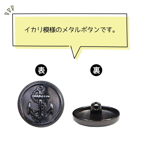 画像4: マリンボタン イカリボタン 【ブラック】 黒 ボタン メタルボタン 金属 メタル 錨 碇 飾りボタン 手芸 6個入り 【20mm】 きらきらぷんぷん丸 B-956 (4)
