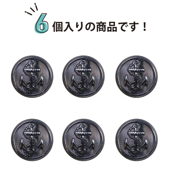 画像5: マリンボタン イカリボタン 【ブラック】 黒 ボタン メタルボタン 金属 メタル 錨 碇 飾りボタン 手芸 6個入り 【20mm】 きらきらぷんぷん丸 B-956 (5)