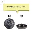 画像4: マリンボタン イカリボタン 【ブラック】 黒 ボタン メタルボタン 金属 メタル 錨 碇 飾りボタン 手芸 6個入り 【22.5mm】 きらきらぷんぷん丸 B-957 (4)