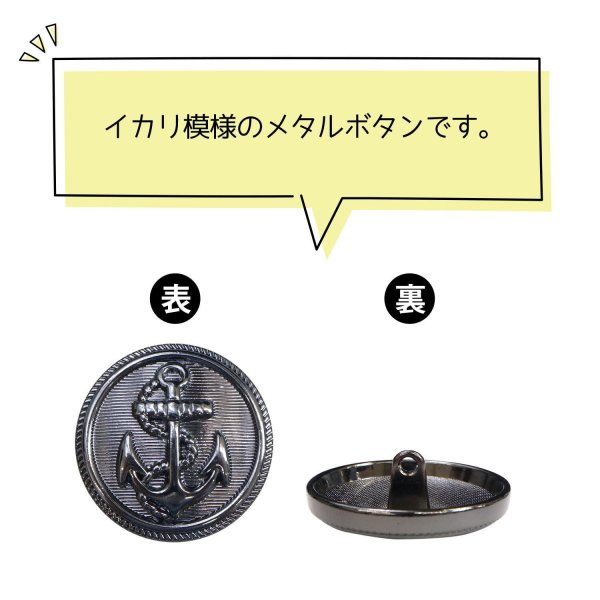 画像4: マリンボタン イカリボタン 【ブラック】 黒 ボタン メタルボタン 金属 メタル 錨 碇 飾りボタン 手芸 4個入り 【28mm】 きらきらぷんぷん丸 B-959 (4)