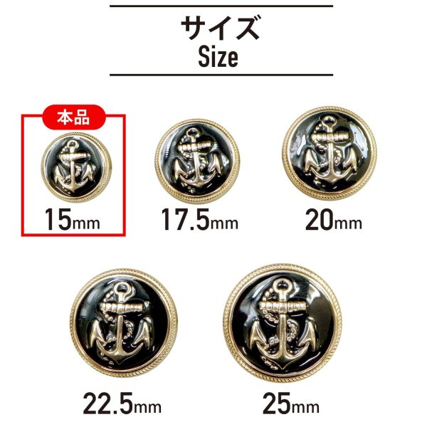 画像2: マリンボタン イカリボタン 【ゴールド&ブラック】 金 黒 ボタン メタルボタン 金属 メタル 錨 碇 飾りボタン 手芸 8個入り 【15mm】 きらきらぷんぷん丸 B-960 (2)