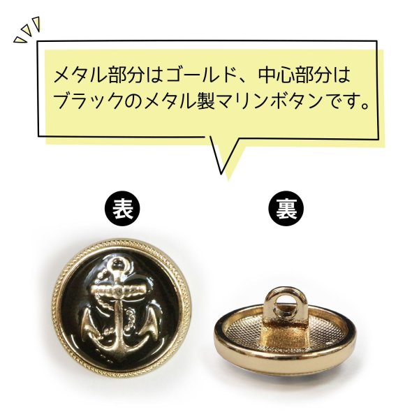 画像4: マリンボタン イカリボタン 【ゴールド&ブラック】 金 黒 ボタン メタルボタン 金属 メタル 錨 碇 飾りボタン 手芸 8個入り 【15mm】 きらきらぷんぷん丸 B-960 (4)