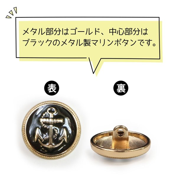画像4: マリンボタン イカリボタン 【ゴールド&ブラック】 金 黒 ボタン メタルボタン 金属 メタル 錨 碇 飾りボタン 手芸 8個入り 【17.5mm】 B-961 (4)
