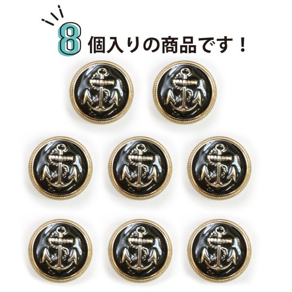 画像5: マリンボタン イカリボタン 【ゴールド&ブラック】 金 黒 ボタン メタルボタン 金属 メタル 錨 碇 飾りボタン 手芸 8個入り 【17.5mm】 B-961 (5)