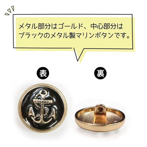 画像4: マリンボタン イカリボタン 【ゴールド&ブラック】 金 黒 ボタン メタルボタン 金属 メタル 錨 碇 飾りボタン 手芸 6個入り 【20mm】 きらきらぷんぷん丸 B-962 (4)