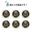 画像5: マリンボタン イカリボタン 【ゴールド&ブラック】 金 黒 ボタン メタルボタン 金属 メタル 錨 碇 飾りボタン 手芸 6個入り 【20mm】 きらきらぷんぷん丸 B-962 (5)
