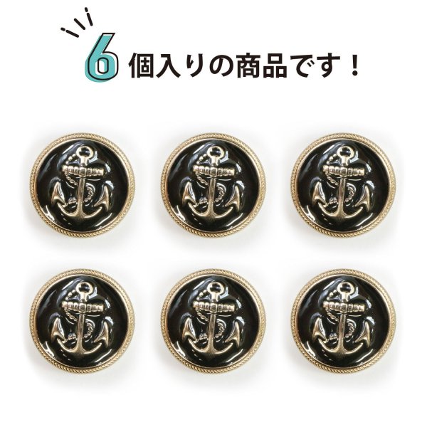画像5: マリンボタン イカリボタン 【ゴールド&ブラック】 金 黒 ボタン メタルボタン 金属 メタル 錨 碇 飾りボタン 手芸 6個入り 【20mm】 きらきらぷんぷん丸 B-962 (5)
