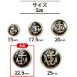 画像2: マリンボタン イカリボタン 【ゴールド&ブラック】 金 黒 ボタン メタルボタン 金属 メタル 錨 碇 飾りボタン 手芸 6個入り 【22.5mm】 B-963 (2)
