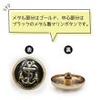画像4: マリンボタン イカリボタン 【ゴールド&ブラック】 金 黒 ボタン メタルボタン 金属 メタル 錨 碇 飾りボタン 手芸 6個入り 【22.5mm】 B-963 (4)