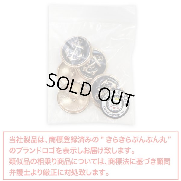 画像7: マリンボタン イカリボタン 【ゴールド&ブラック】 金 黒 ボタン メタルボタン 金属 メタル 錨 碇 飾りボタン 手芸 6個入り 【22.5mm】 B-963 (7)