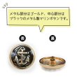 画像4: マリンボタン イカリボタン 【ゴールド&ブラック】 金 黒 ボタン メタルボタン 金属 メタル 錨 碇 飾りボタン 手芸 4個入り 【25mm】 きらきらぷんぷん丸 B-964 (4)