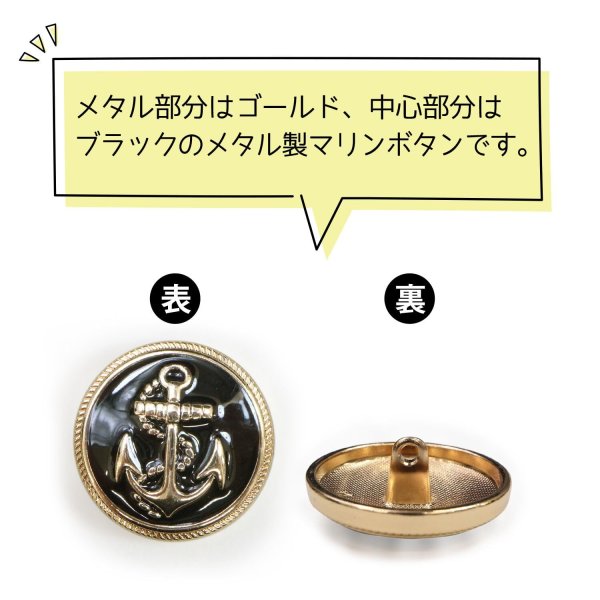 画像4: マリンボタン イカリボタン 【ゴールド&ブラック】 金 黒 ボタン メタルボタン 金属 メタル 錨 碇 飾りボタン 手芸 4個入り 【25mm】 きらきらぷんぷん丸 B-964 (4)