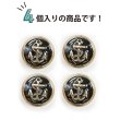 画像5: マリンボタン イカリボタン 【ゴールド&ブラック】 金 黒 ボタン メタルボタン 金属 メタル 錨 碇 飾りボタン 手芸 4個入り 【25mm】 きらきらぷんぷん丸 B-964 (5)