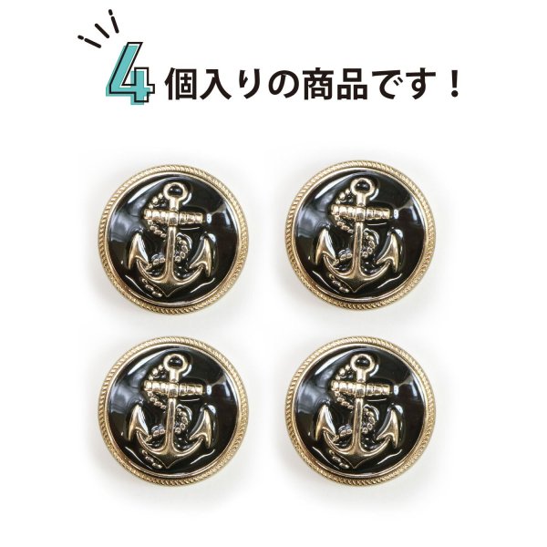 画像5: マリンボタン イカリボタン 【ゴールド&ブラック】 金 黒 ボタン メタルボタン 金属 メタル 錨 碇 飾りボタン 手芸 4個入り 【25mm】 きらきらぷんぷん丸 B-964 (5)