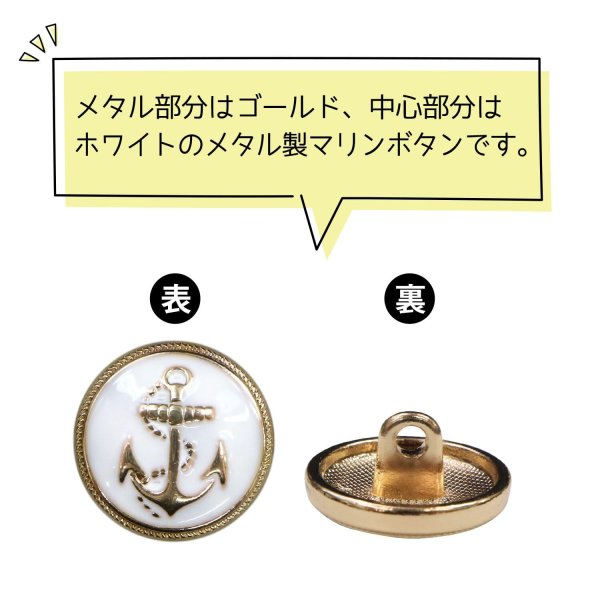 画像4: マリンボタン イカリボタン 【ゴールド&ホワイト】 金 白 ボタン メタルボタン 金属 メタル 錨 碇 飾りボタン 手芸 8個入り 【15mm】 きらきらぷんぷん丸 B-965 (4)